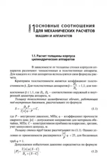 Поникаров, Поникаров, Рачковский: Расчеты машин и аппаратов химических производств и нефтегазопереработки (примеры и задачи)