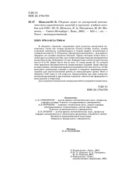 Шевелев, Шевелев, Писарева: Сборник задач по дискретной математике. СПО