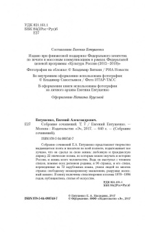 Евгений Евтушенко: Собрание сочинений. Том 7