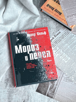 Ингер Вольф: Мороз и пепел