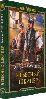 Антон Демченко: Небесный шкипер