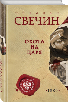 Николай Свечин: Охота на царя