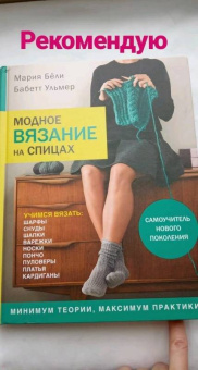 Бёли, Ульмер: Модное вязание на спицах. Самоучитель нового поколения