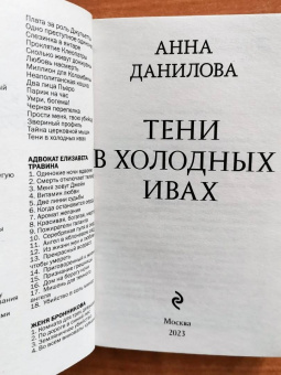 Анна Данилова: Тени в холодных ивах