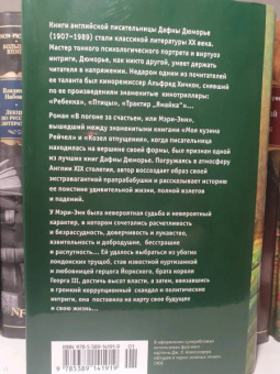 Дафна Дюморье: В погоне за счастьем, или Мэри-Энн