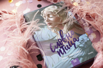 Люси Кристофер: Словно птица