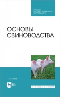 Геннадий Бажов: Основы свиноводства. Учебное пособие. СПО