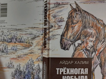 Айдар Халим: Трехногая кобыла. Повесть