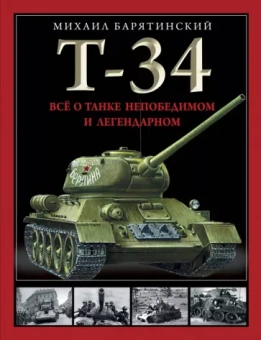 Михаил Барятинский: Т-34. Все о танке непобедимом и легендарном