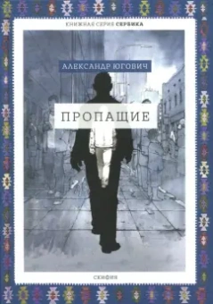 Александр Югович: Пропащие