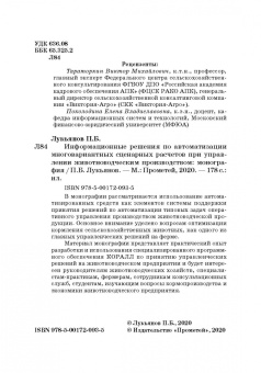 Павел Лукьянов: Информационные решения по автоматизации многовариантных сценарных расчетов при управлении животновод