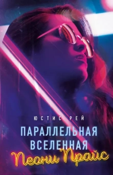 Юстис Рей: Параллельная вселенная Пеони Прайс