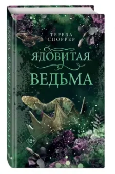 Тереза Споррер: Ядовитая ведьма