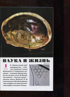 Журнал "Наука и жизнь" № 1. 2022