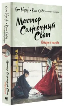 Ким, Ким: Мистер Солнечный Свет. Вторая часть