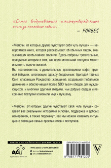 Брэд Аронсон: Мелочи, от которых другие чувствуют себя чуть лучше