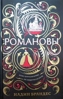 Надин Брандес: Романовы