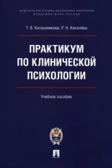 Калашникова, Киселева: Практикум по клинической психологии. Учебное пособие