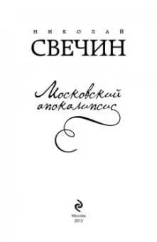 Николай Свечин: Московский апокалипсис