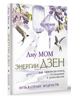 Мом Аму: Энергии Дзен для самоисцеления, созидания и равновесия. Путь в Страну Мудрости