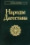 Арутюнов, Османов, Сергеева: Народы Дагестана