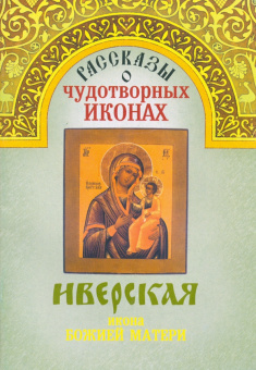 Рассказы о чудотворных иконах "Иверская"