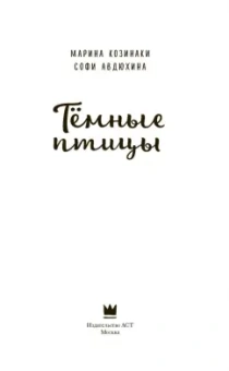 Козинаки, Авдюхина: Тёмные птицы