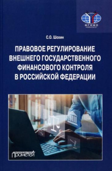 Сергей Шохин: Правовое регулирование внешнего государственного финансового контроля в Российской Федерации