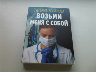 Татьяна Бочарова: Возьми меня с собой