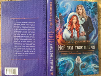 Кира Стрельникова: Мой лед, твое пламя