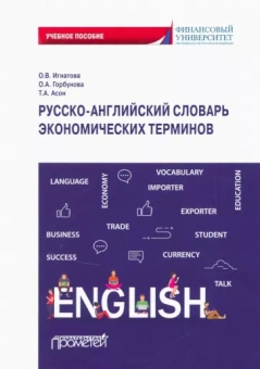 Игнатова, Асон, Горбунова: Русско-английский словарь экономических терминов