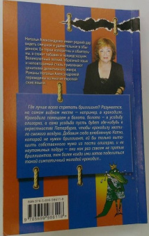 Наталья Александрова: Бриллиант из крокодиловых слез