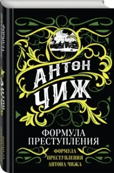 Антон Чиж: Формула преступления