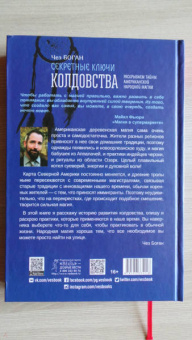 Чез Боган: Секретные ключи колдовства. Раскрываем тайны американской народной магии