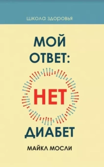 Майкл Мосли: Мой ответ: нет, диабет