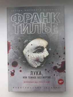 Франк Тилье: Лука, или Темное бессмертие