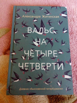 Александра Житинская: Вальс на четыре четверти. Дневник обыкновенной петербурженки