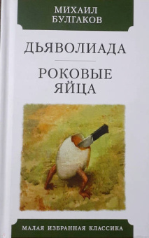Михаил Булгаков: Дьяволиада. Роковые яйца