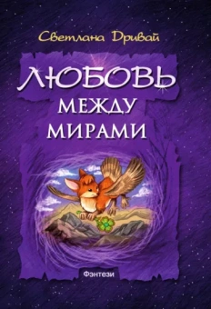 Светлана Дривай: Любовь между мирами