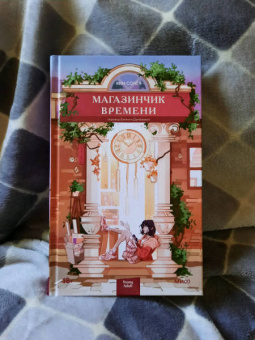 Сонён Ким: Магазинчик времени
