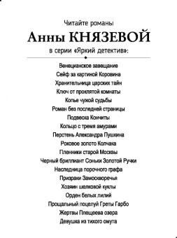 Анна Князева: Пленники старой Москвы