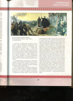 Владислав Артемов: Славяне:  мифы и предания