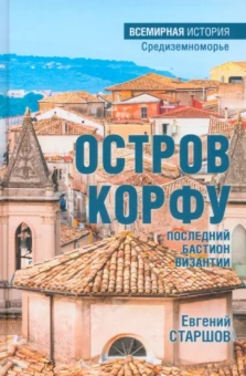 Евгений Старшов: Остров Корфу - последний бастион Византии
