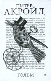 Питер Акройд: Голем:  Дэн Лино и Голем из Лаймхауса