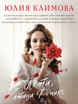 Юлия Климова: Лети, птица Феникс