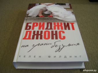 Хелен Филдинг: Бриджит Джонс. На грани безумия