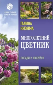 Галина Кизима: Многолетний цветник. Посади и любуйся