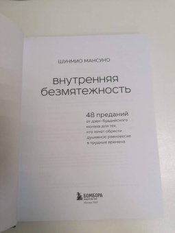 Шунмио Масуно: Внутренняя безмятежность. 48 преданий от дзен-буддийского монаха для тех, кто хочет обрести душ. рав
