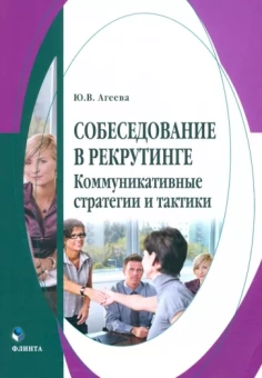 Юлия Агеева: Собеседование в рекрутинге: коммуникативные стратегии и тактики. Монография