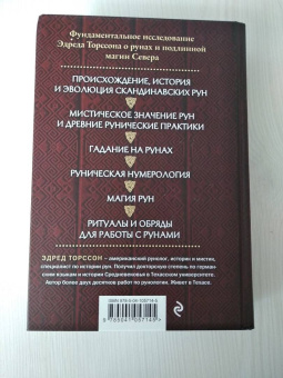 Эдред Торссон: Большая книга рун и рунической магии. Как читать, понимать и использовать руны